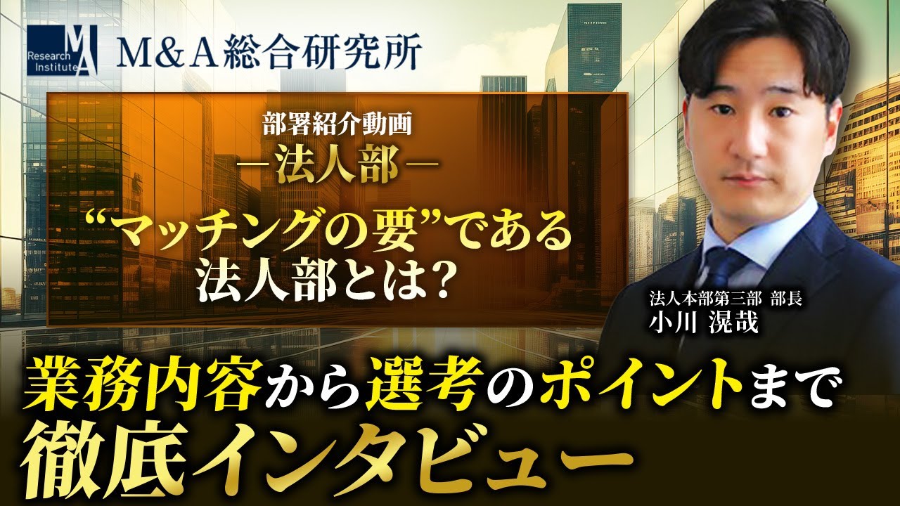 【M&A総合研究所】法人部 部署紹介 小川部長インタビュー【M&A 転職 / M&A 業界】Vol.222
