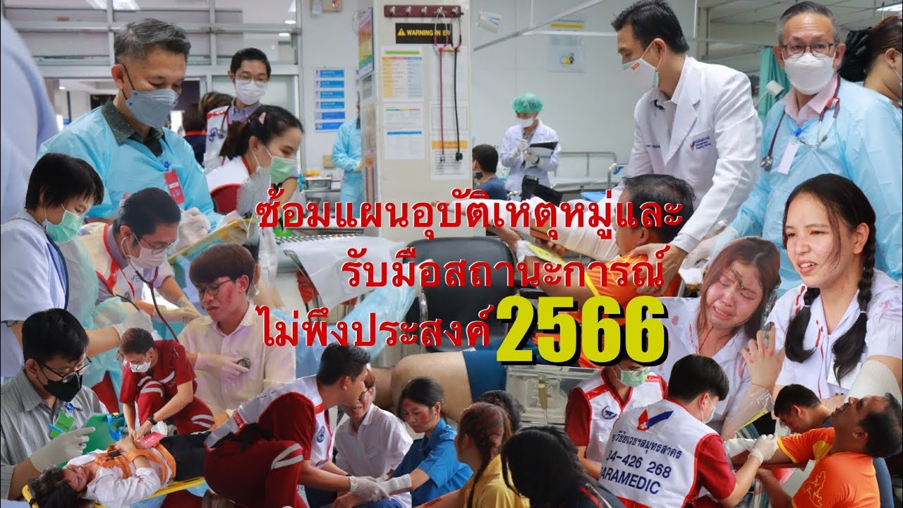 โรงพยาบาลวิชัยเวชฯสมุทรสาคร ซ้อมแผนอุบัติเหตุหมู่และรับมือสถานะการณ์ไม่พึงประสงค์ ปี 2566