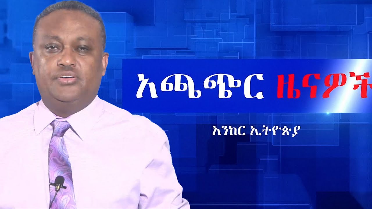 Anchor News Aug 28 የፋኖና የኦሮሞ ነጻነት ሰራዊት ስምምነት፥ የዘመቻ ሰማዕታት ተጋድሎና ሌሎችም፥ ለፊልድ ማርሻሉ የቀረበው ሰነድ፥ የምክክር ኮሚሽኑ