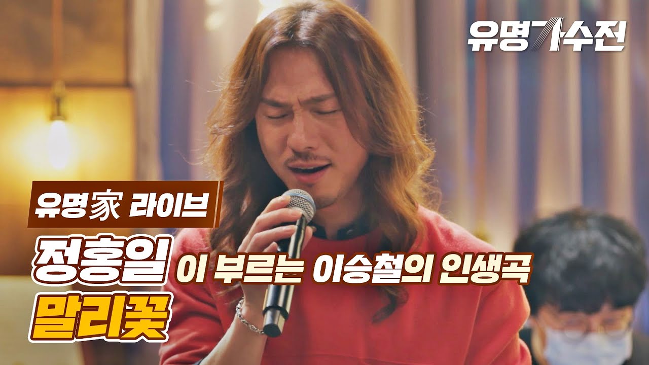 [유명家 라이브] 정홍일 - 말리꽃♪ 〈유명가수전(famous singers) 5회〉