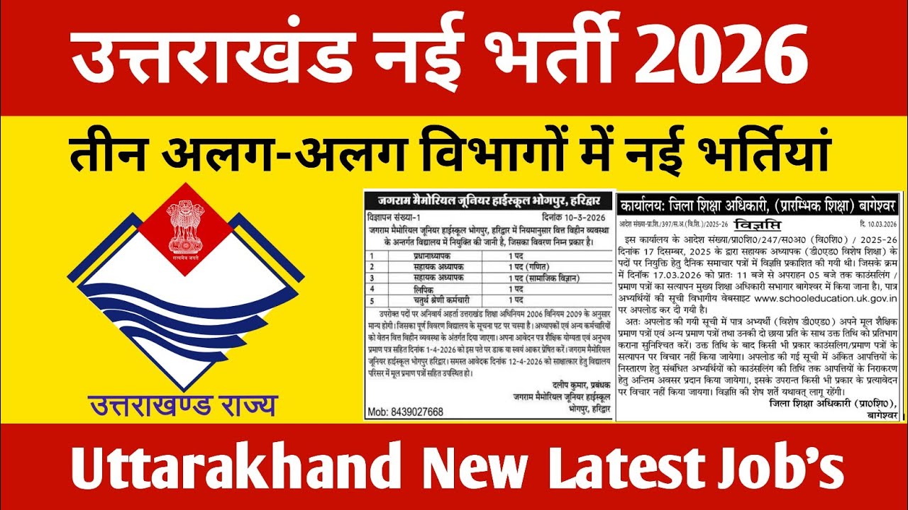 उत्तराखंड नई भर्ती 2026 || तीन विभागों के अंतर्गत नई भर्तियां
