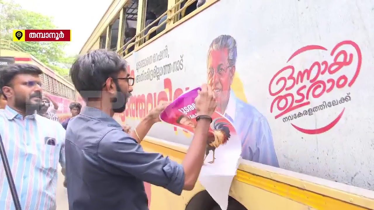 മുഖ്യമന്ത്രിയുടെ പോസ്റ്ററിന് മുകളിൽ ഗണേഷ്‌കുമാറിന്റെ ചിത്രം ഒട്ടിച്ച് പ്രതിഷേധം | Youth Congress
