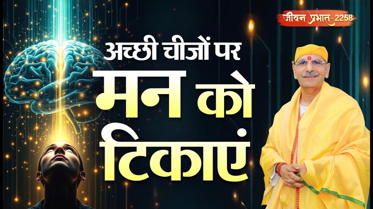 Jeevan Prabhat | अच्छी चीजों पर मन को  टिकाएं। |  2258, Mar 11, 2026 | Sudhanshu ji Maharaj