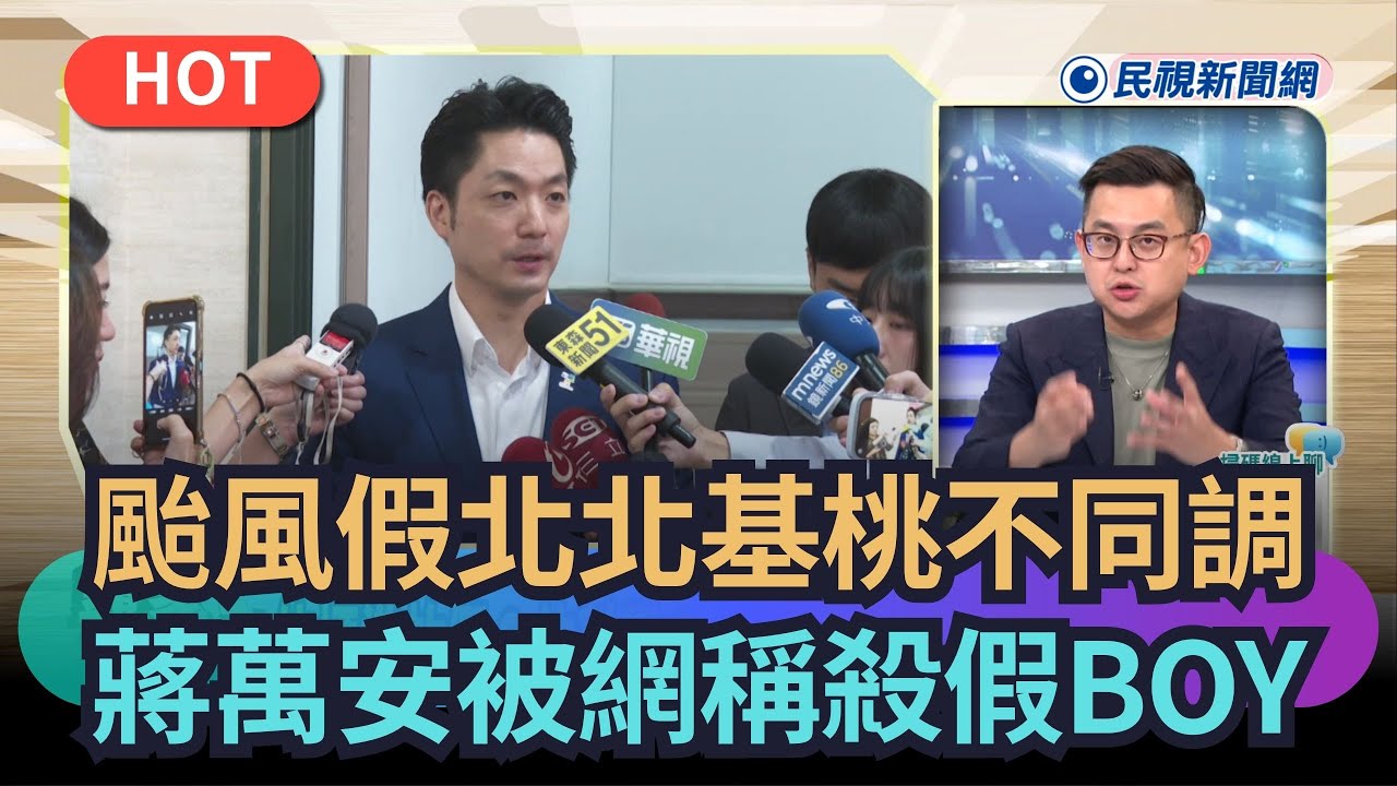 【熱搜新聞】颱風假北北基桃不同調　蔣萬安被網稱殺假BOY｜民視新聞｜