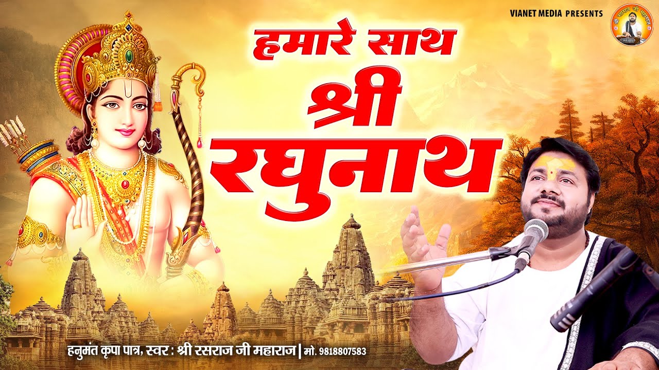 हमारे साथ श्री रघुनाथ - Rasraj Ji Maharaj - Humare Saath Shri Raghunath - राम भजन - Shree Ram Bhajan
