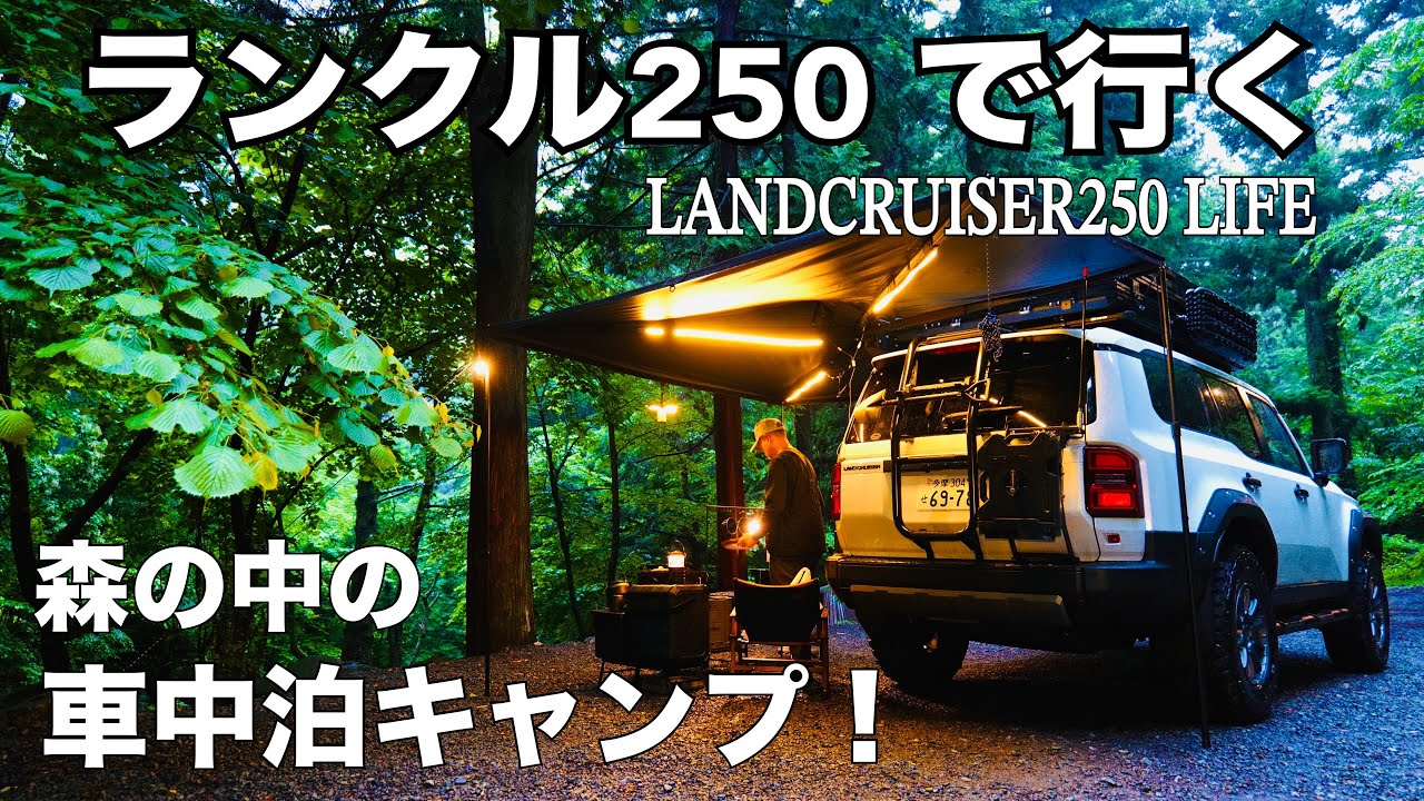 【ランクル250で行く、森の中の車中泊キャンプ】Episode3 | Camping in the forest on a Land Cruiser 250 | Japan