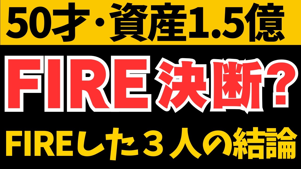 【FIRE相談】50才･資産1.5億、FIREする？経験者3人の結論