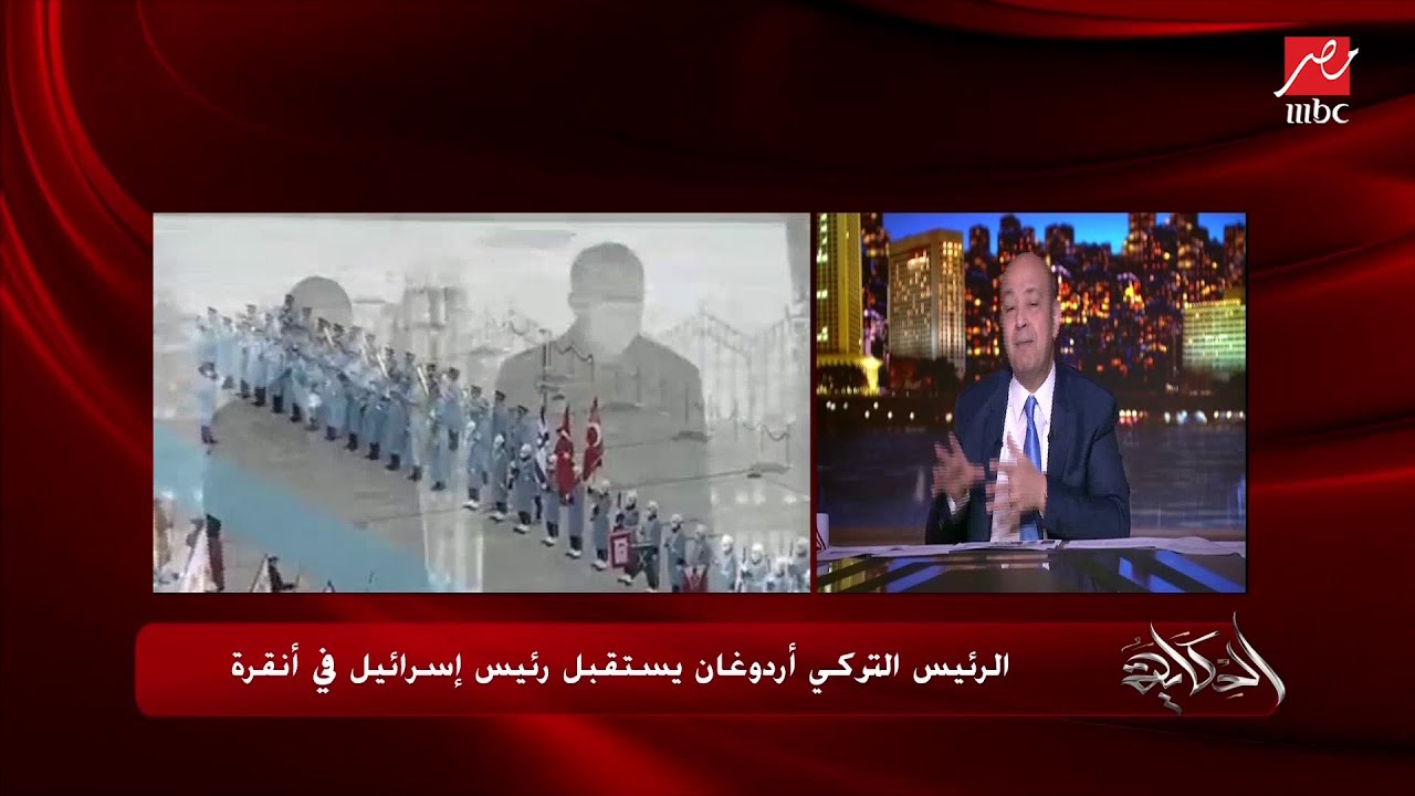 التعليق الكامل لعمرو أديب على استقبال أردوغان للرئيس الإسرائيلي في أنقرة.. ورد فعل دراويشه