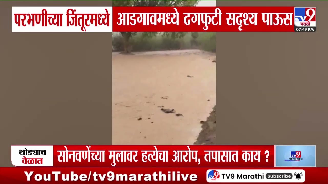 Parbhani च्या जिंतूरमध्ये आडगावमध्ये ढगफुटी सदृश्य पाऊस | tv9 Marathi