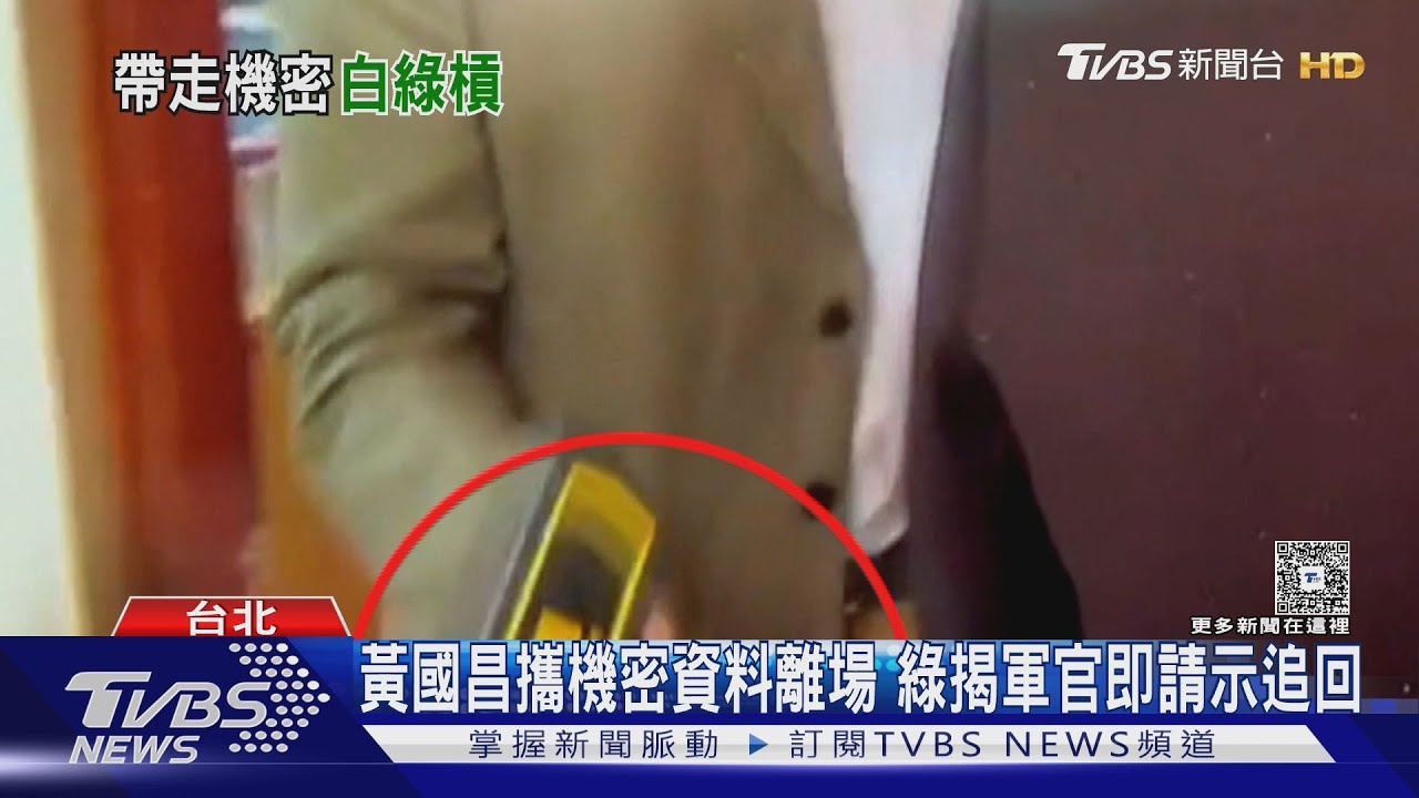 攜國防機密資料離場30秒 綠揭軍官即請示追回 黃國昌:發現後就交回｜TVBS新聞 @TVBSNEWS01
