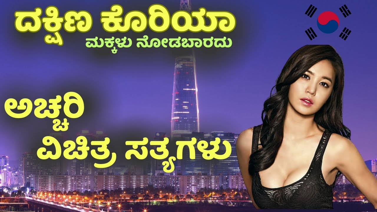 ✨ ನಿಮ್ಮನ್ನು ಬೆಚ್ಚಿಬೀಳಿಸುವ ದಕ್ಷಿಣ ಕೊರಿಯಾದ ಬಗ್ಗೆ ನಂಬಲಾಗದ ಸಂಗತಿಗಳು!