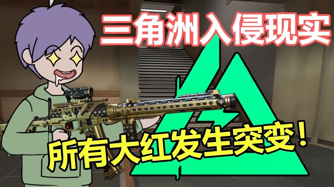 【超神大红】三角洲降临现实，所有大红发生突变！#夜一漫谈