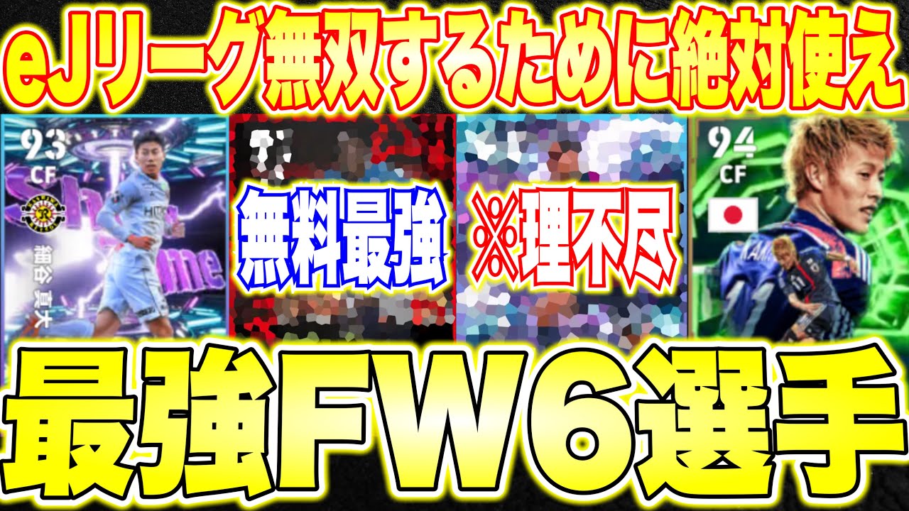 【全員見て】エピック中田浩二欲しいだろ？eJリーグ勝ちまくるために絶対使え！最強 Jリーガー6選手紹介！FW編！[efootballアプリ2026/イーフト]