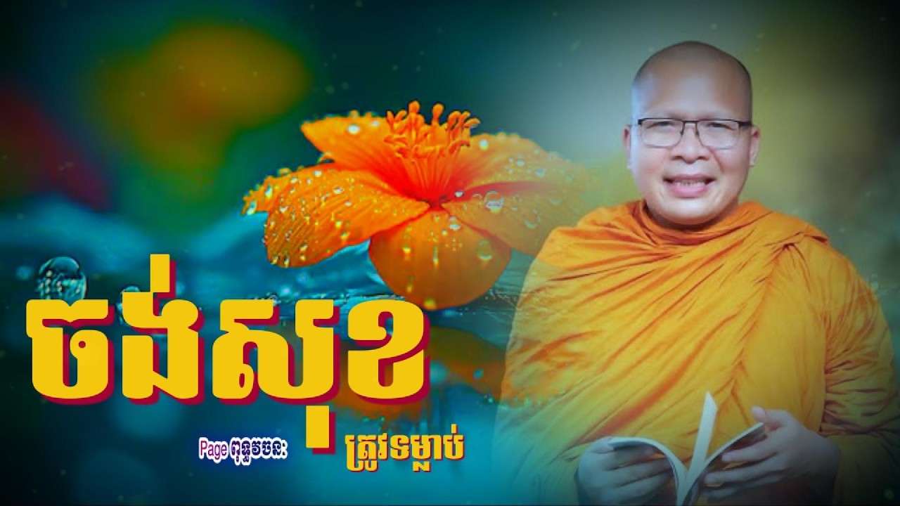 🌍ចង់បានសុខត្រូវទម្លាប់រឿងទាំងនេះ || ធម្មទានបន្តរពីលោកម្ចាស់គ្រូ គូសុ ភាព Kou Sopheap