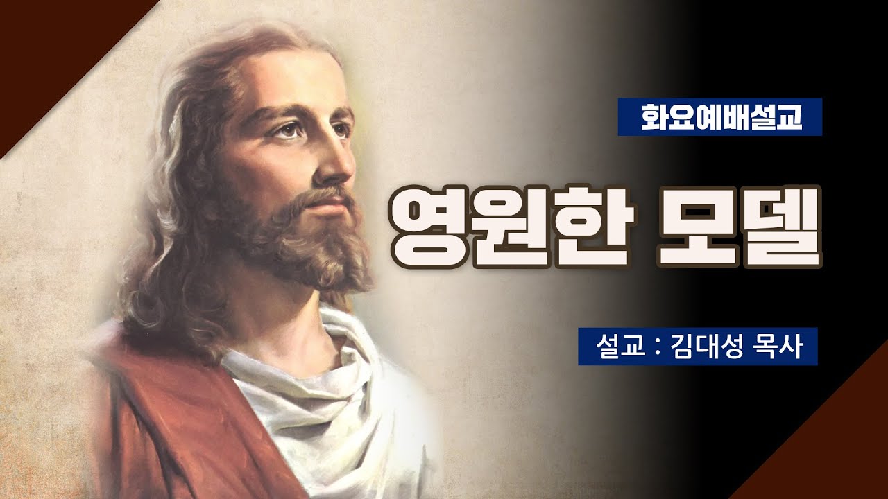 [화요설교] 영원한 모델 | 김대성 목사
