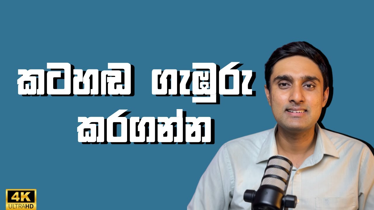 දින 4 කටහඬ ගැඹුරු කරගන්න  How to Lower High Pitched Voice | Puberphonia