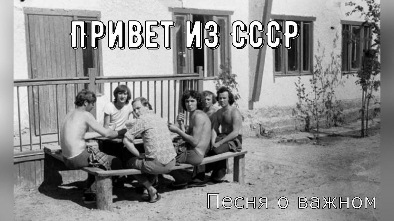 Добрая песня и фото СССР (НОСТАЛЬГИЯ)