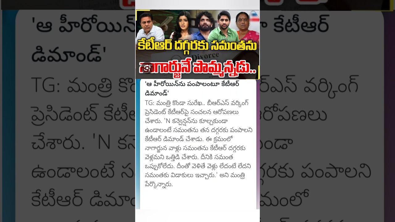 Minister Konda Surekha Sensational comments on KTR And Samantha