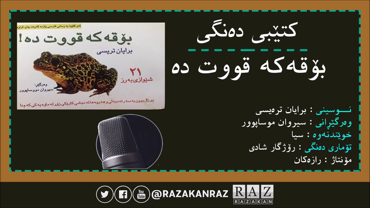 كتێبی ده‌نگی - بۆقەکە قووت دە - نووسینی/ برایان ترەیسی