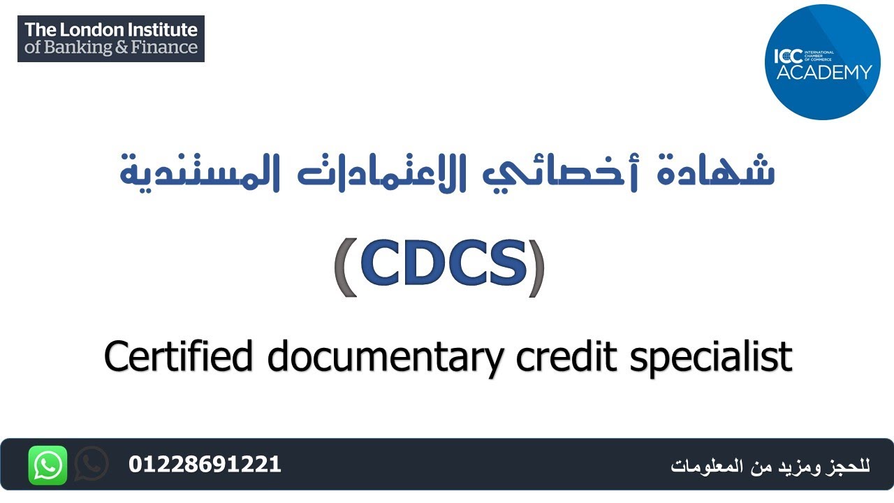 CDCS - Certified documentary credit specialist - شهادة اخصائي معتمد في الاعتمادات المستندية