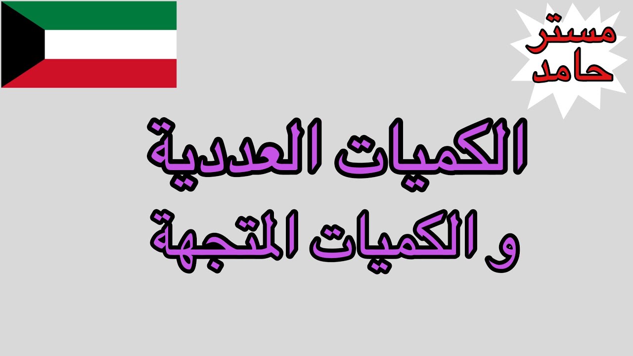 الكميات العددية و المتجهة | فيزياء حادي عشر | الفصل الدراسي الأول
