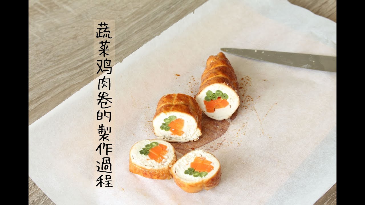 Bento Stock-Food｜便当常备菜 - 蔬菜鸡肉卷 / Vegetable Chicken Roll