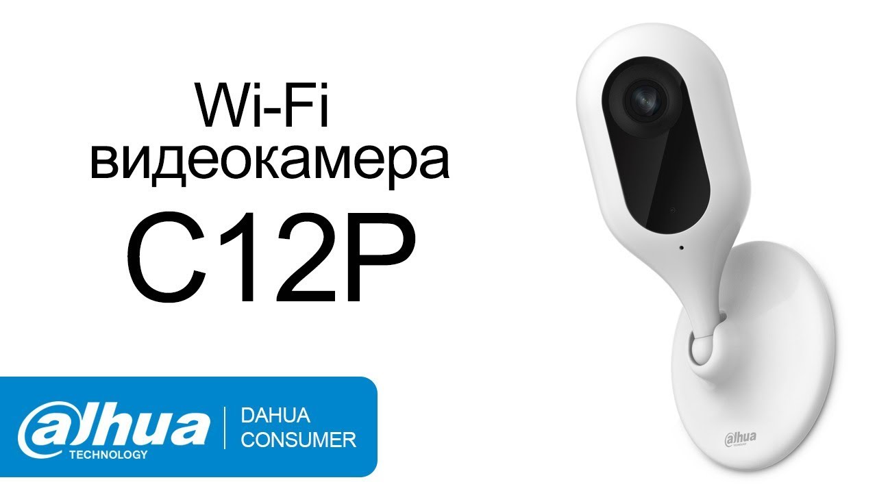 DH-IPC-C12P Dahua Technology. Миниатюрная беспроводная камера для дома. Подключение и настройка