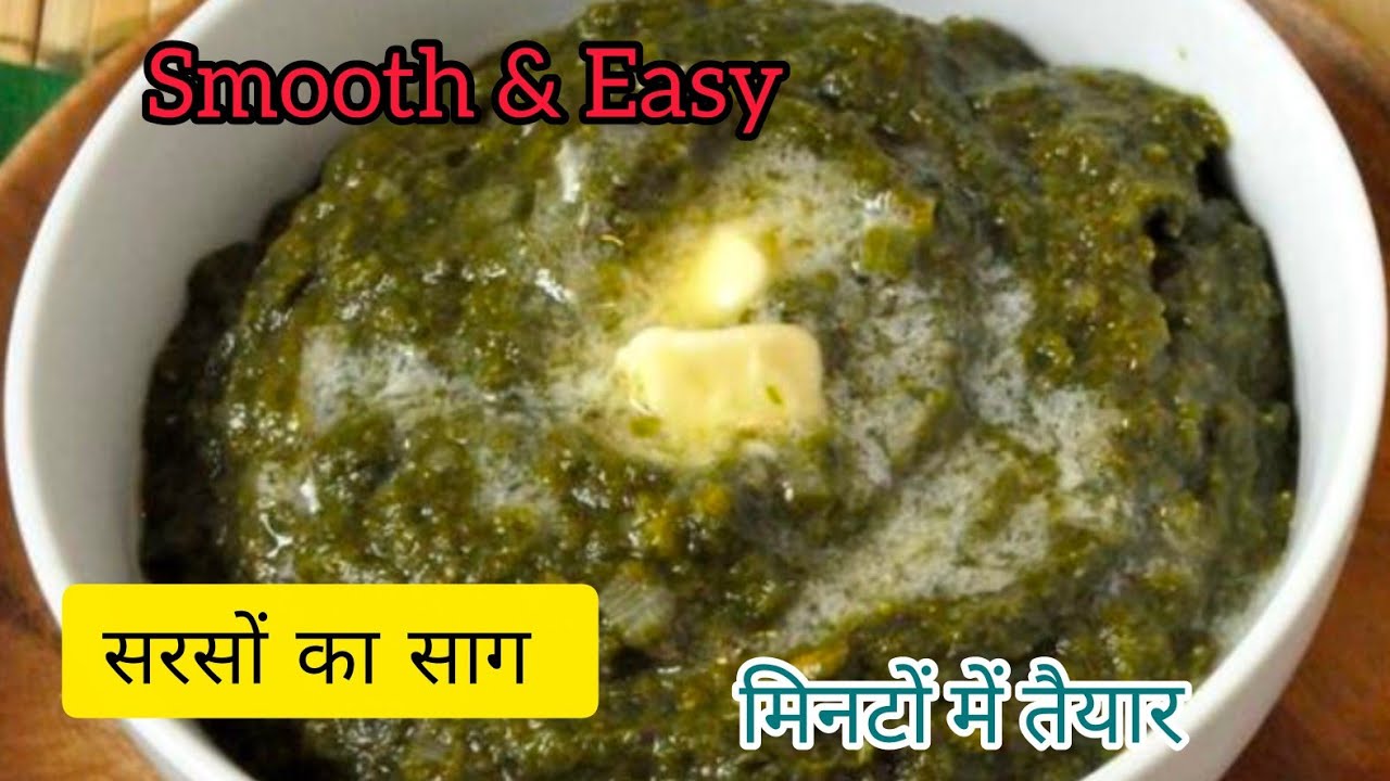स्वाद भरा सरसों का साग फटाफट कैसे बनाएं।Easy and quick Sarson ka Saag recipe 