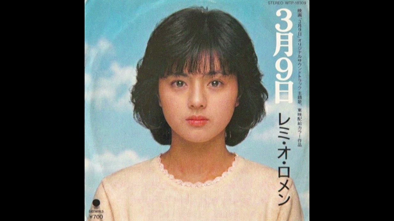 3月9日／レミオロメン（1984年）