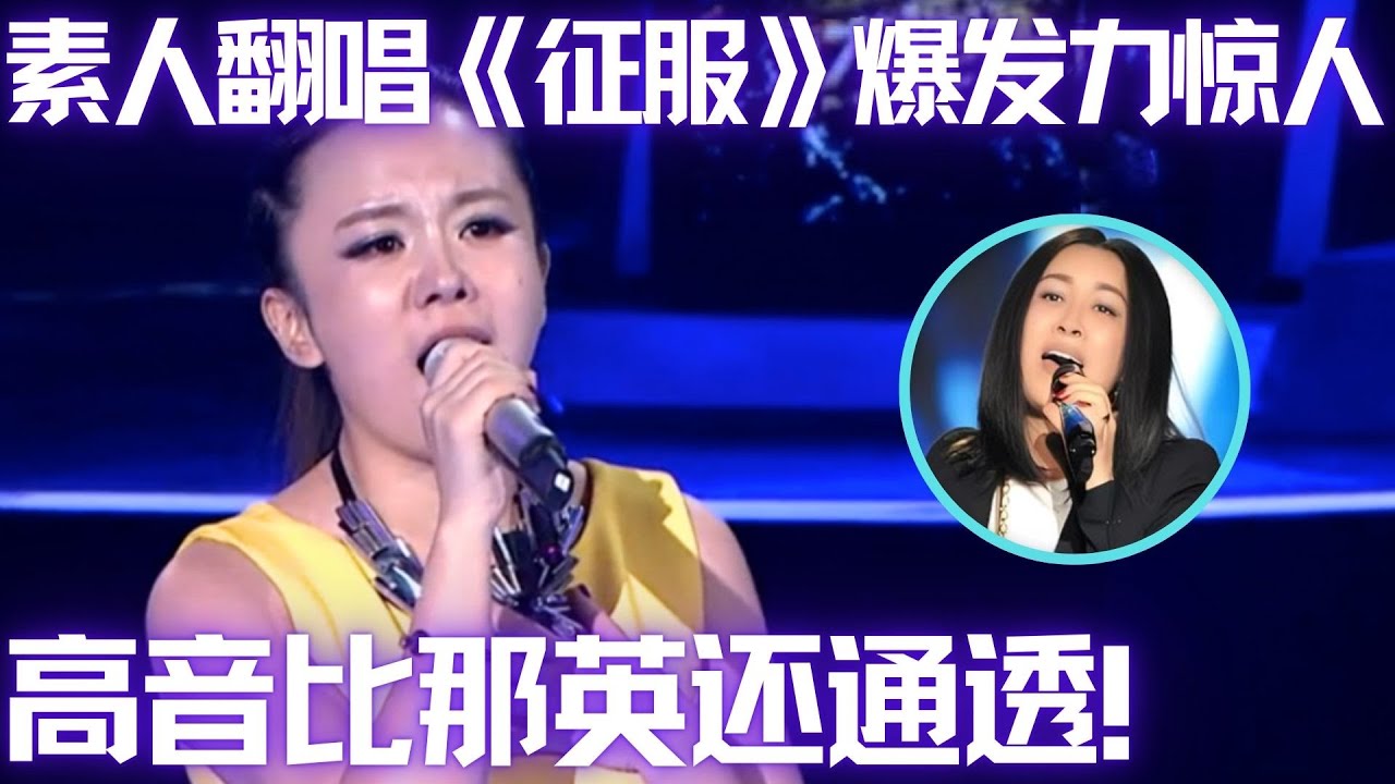 高音部分太好听！素人妈妈翻唱那英《征服》爆发力惊人,评委夸奖连连！