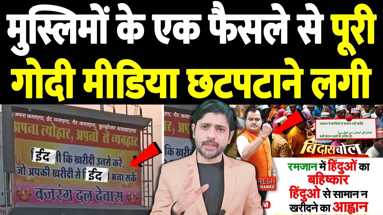 मुस्लिमों के एक फैसले से पूरी गोदी मीडिया घुटनों पर आ गई | the live tv
