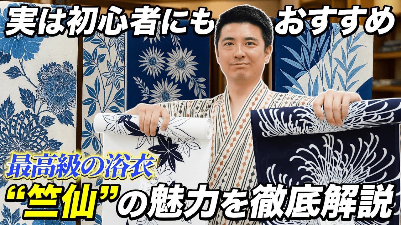【浴衣の最高峰】竺仙の魅力をプロが徹底解説！