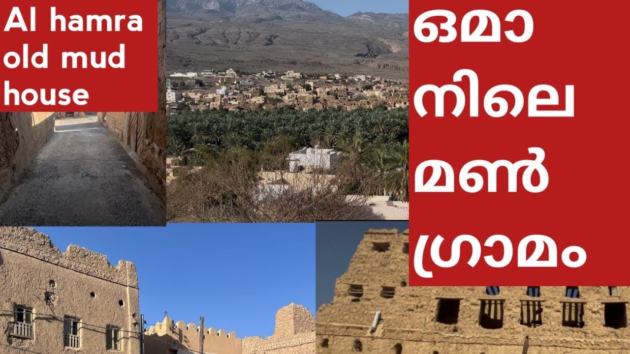 Al hamra old town | Al hamra mud house | oman mud house | hamra mud house | misfat Al abriyeen |