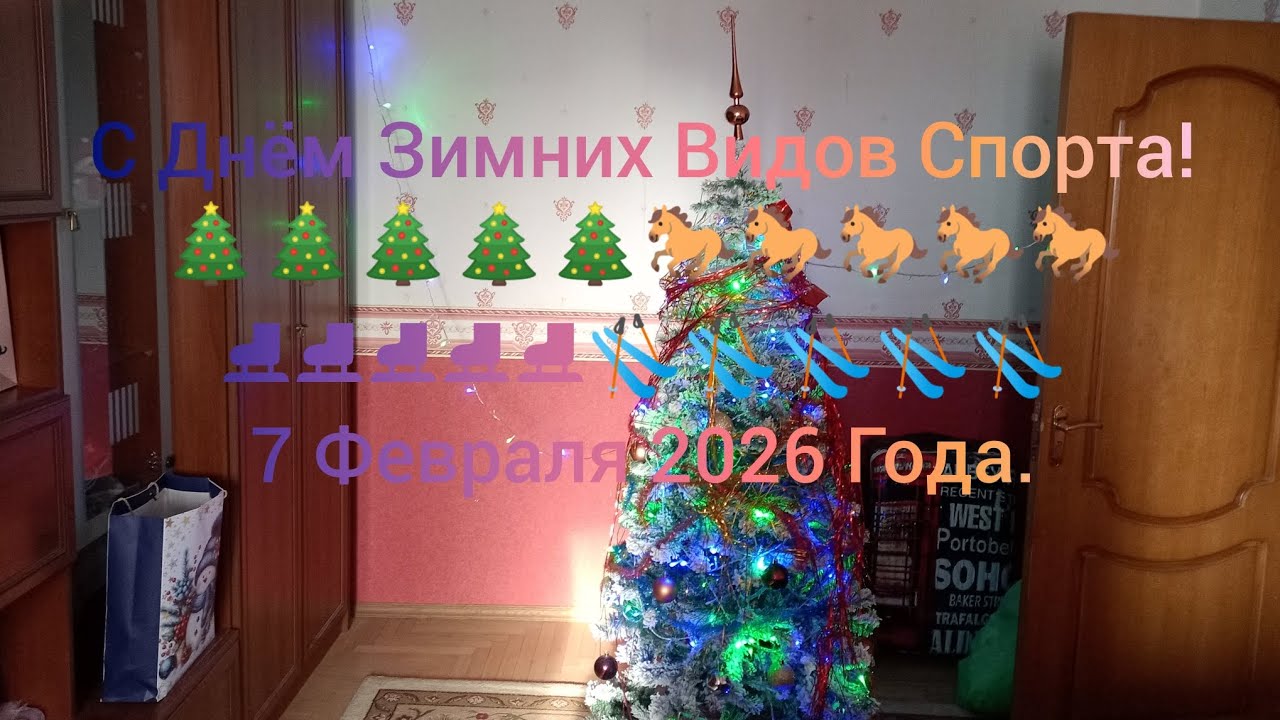 С Днём Зимних Видов Спорта! 🎄🎄🎄🎄🎄🐎🐎🐎🐎🐎⛸️⛸️⛸️⛸️⛸️🎿🎿🎿🎿🎿 7 Февраля 2026 Года.