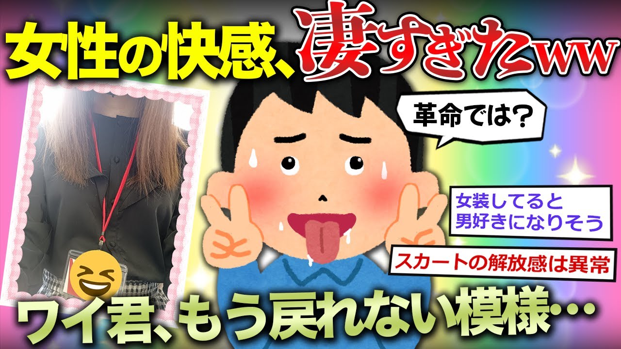 【2ch面白いスレ】男の娘(女装)の快感、スゴすぎたんだが&hellip;