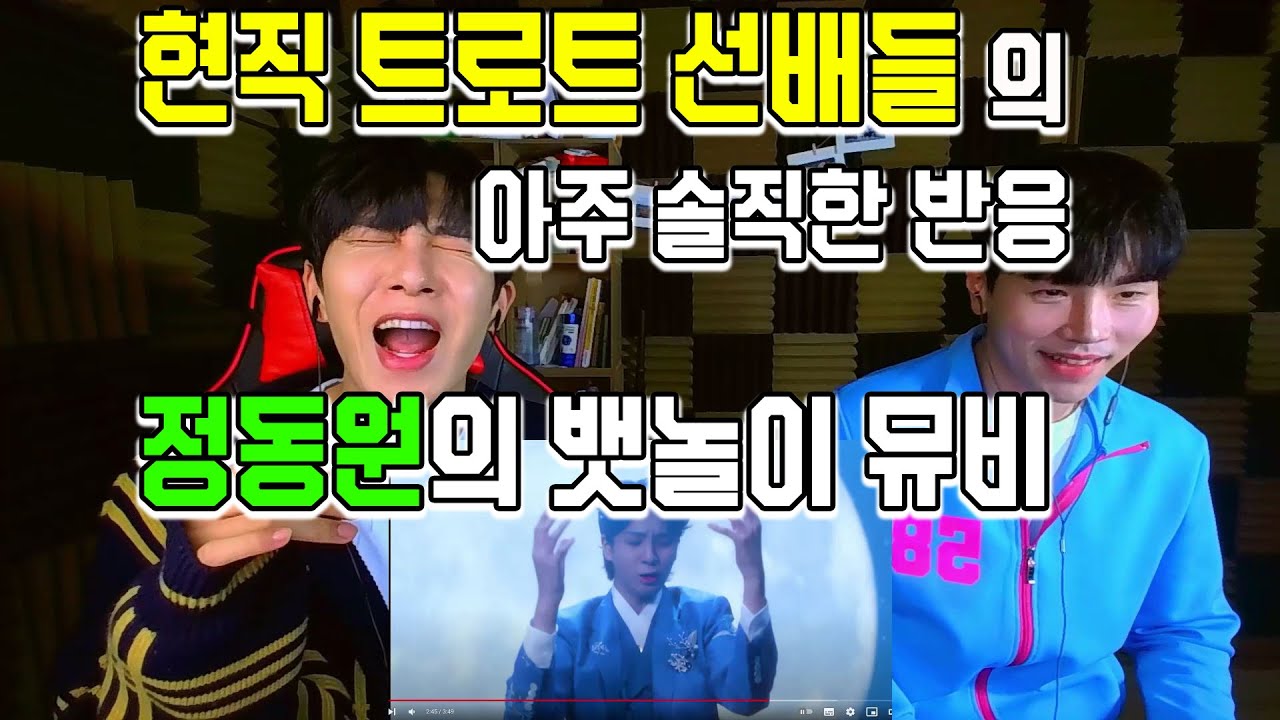 트로트선배들이 솔직하게 감상 해보는 정동원의 뱃놀이는??(저작권 문제로 음원 음소거)
