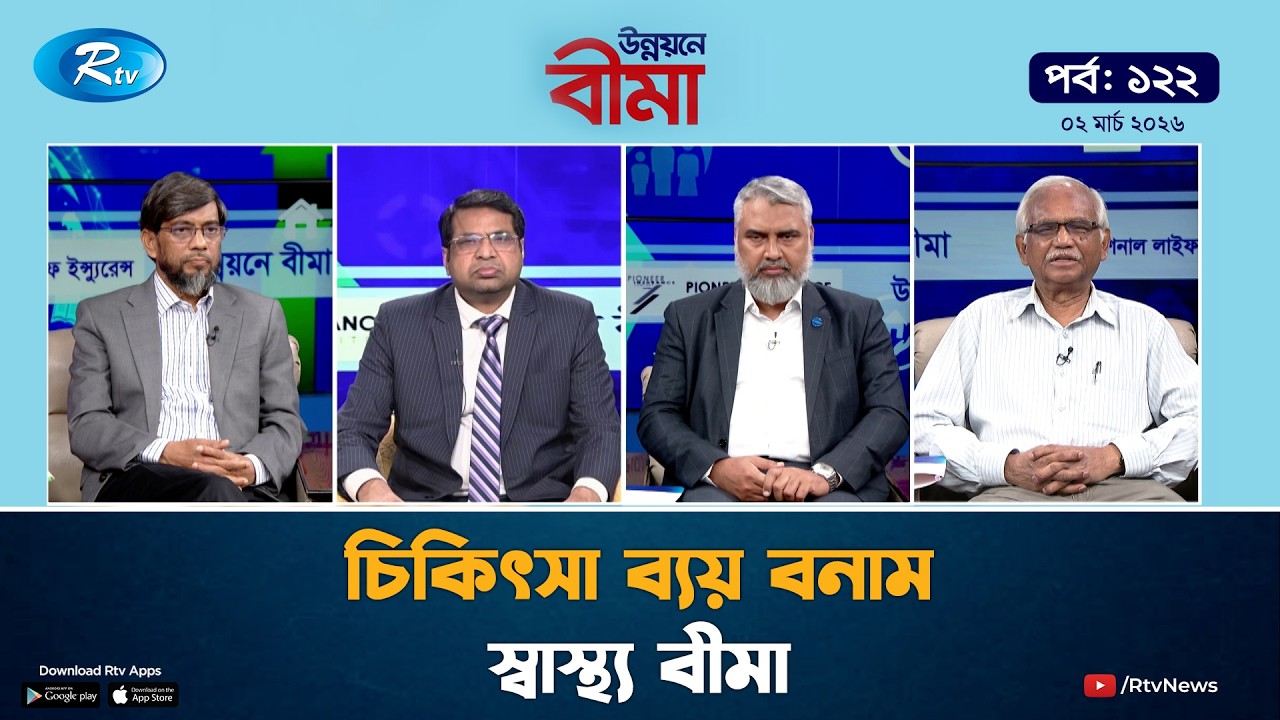 চিকিৎসা ব্যয় বনাম স্বাস্থ্য বীমা | Ep-122 | 23 February 2026 | Rtv