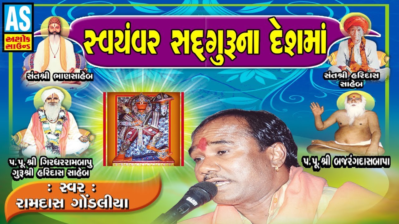 Swayamvar Sadguru Na Desh Ma || Sun Sakhi || Ramdas Gondaliya Non Stop Bhajan Santvani Ramzat