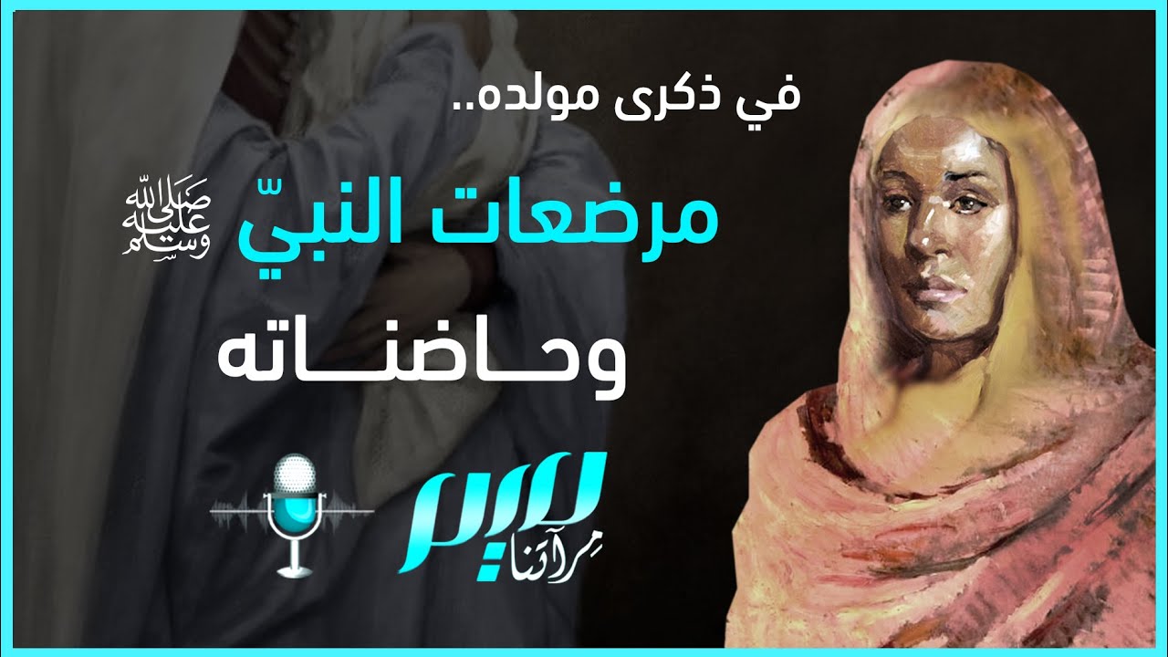 في ذكرى مولده: مُرضِعات النبيّ ﷺ وحاضناته