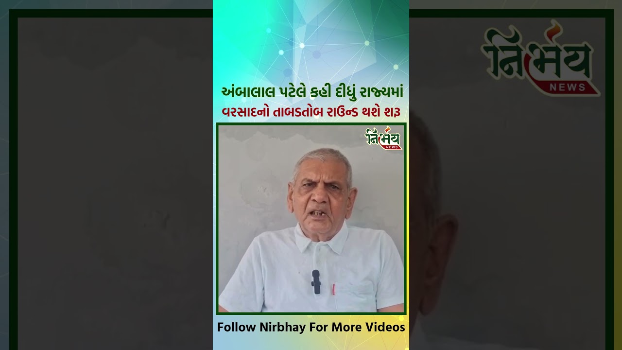 Ambalal Patel એ રાજ્યમાં વધુ એક નવા રાઉન્ડની કરી આગાહી | NirbhaynewsGopi
