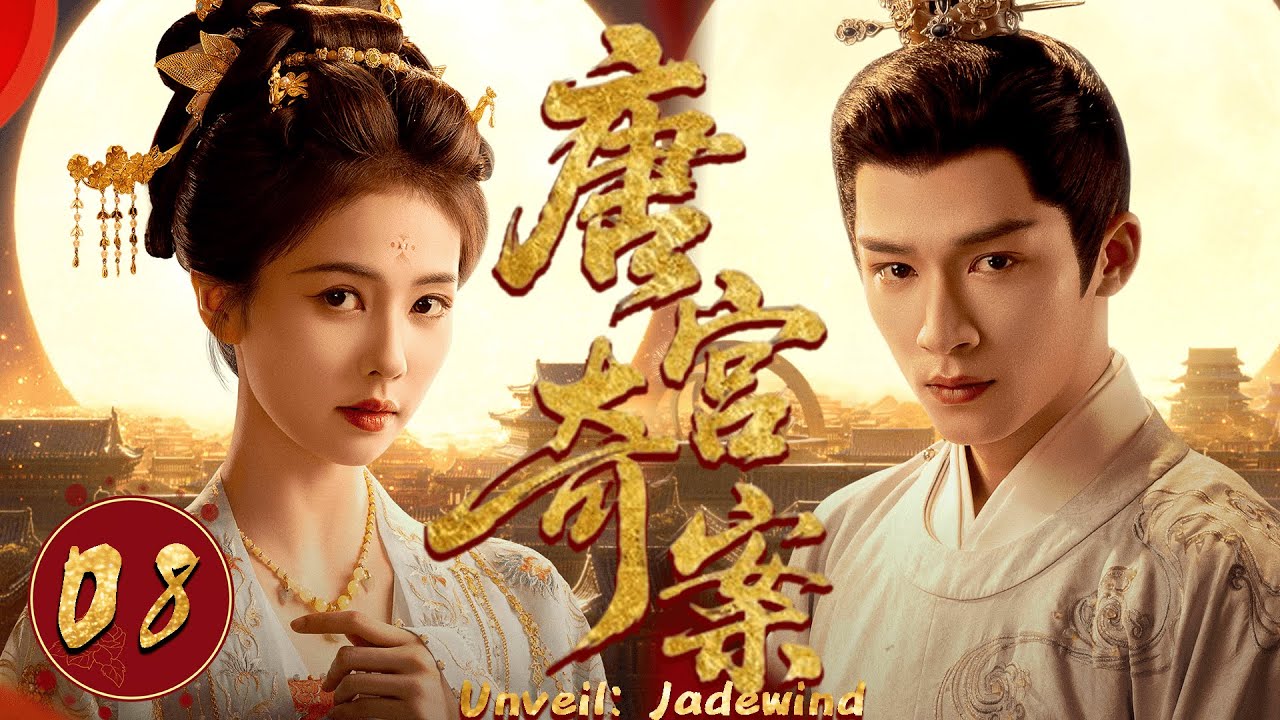 2026最新热播剧【唐宫奇案】EP08 #白鹿 一出手，十年冤案当场翻案，群臣失色！  #costume #cdrama