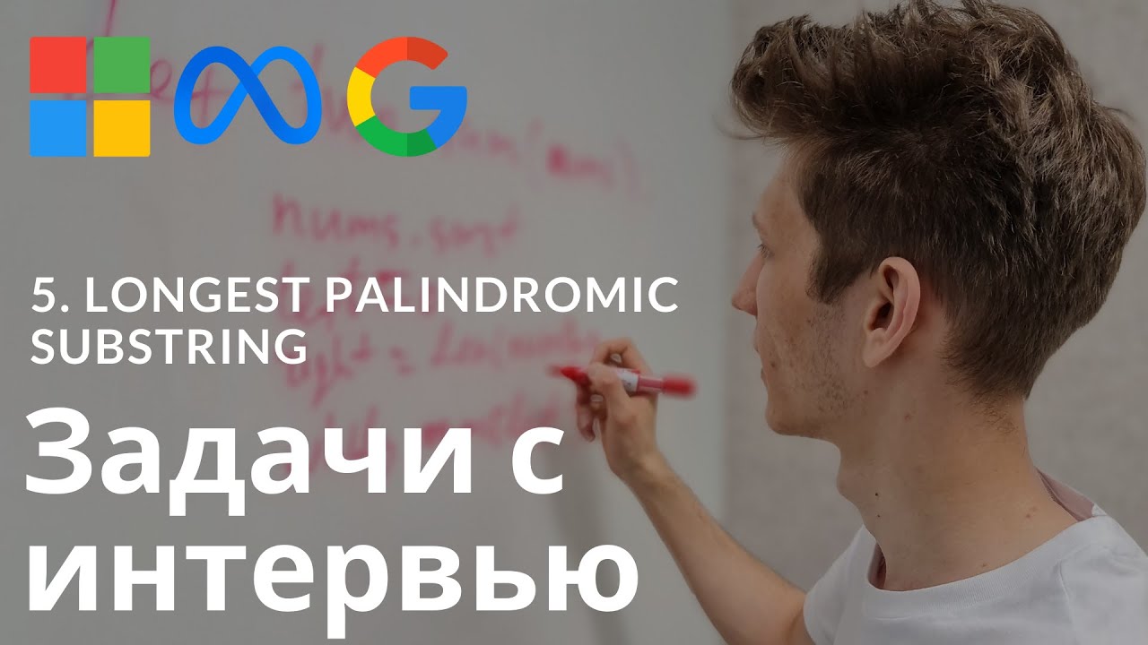 Разбор задачи с интервью. Литкод 5. Longest Palindromic Substring