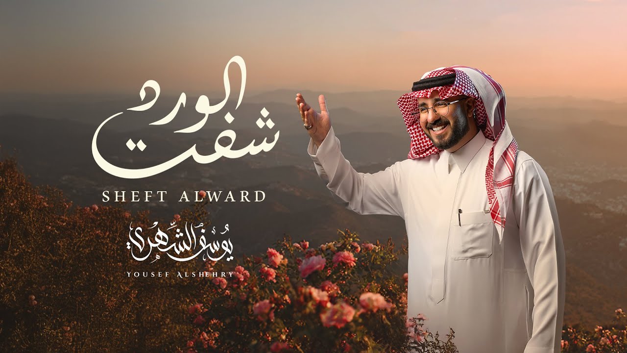يوسف الشهري - شفت الورد (حصرياً) | 2025