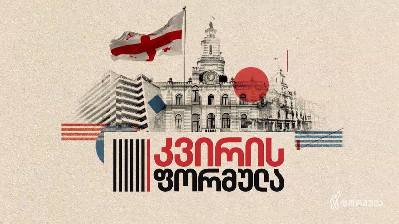 კვირის ფორმულა &mdash; 26 ოქტომბერი