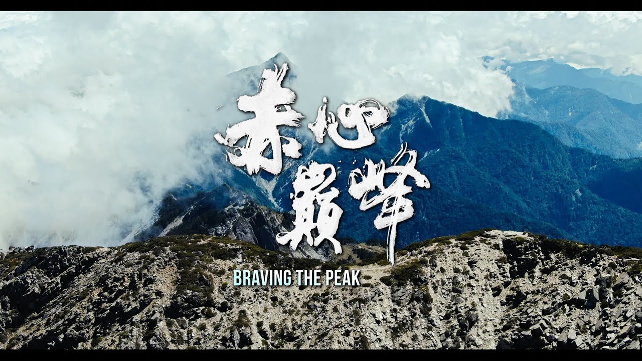 《赤心巔峰》 正式預告｜12/15全台上映｜ 一起邁向群山