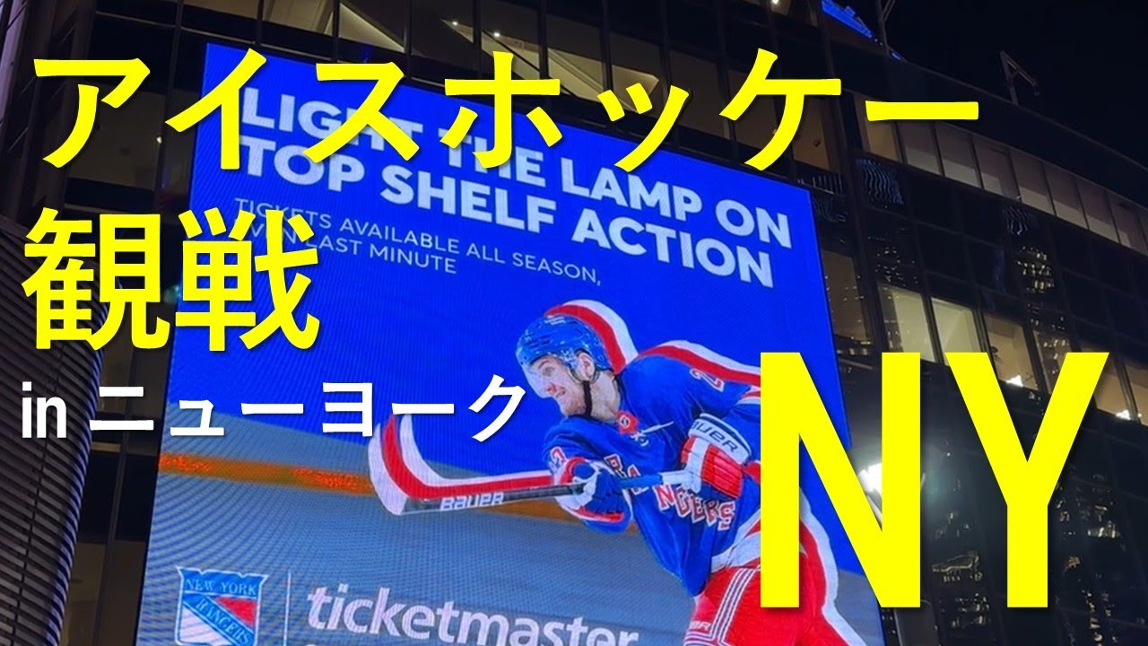 ニューヨークでアイスホッケー観戦を楽しもう！｜Ice Hockey in NY