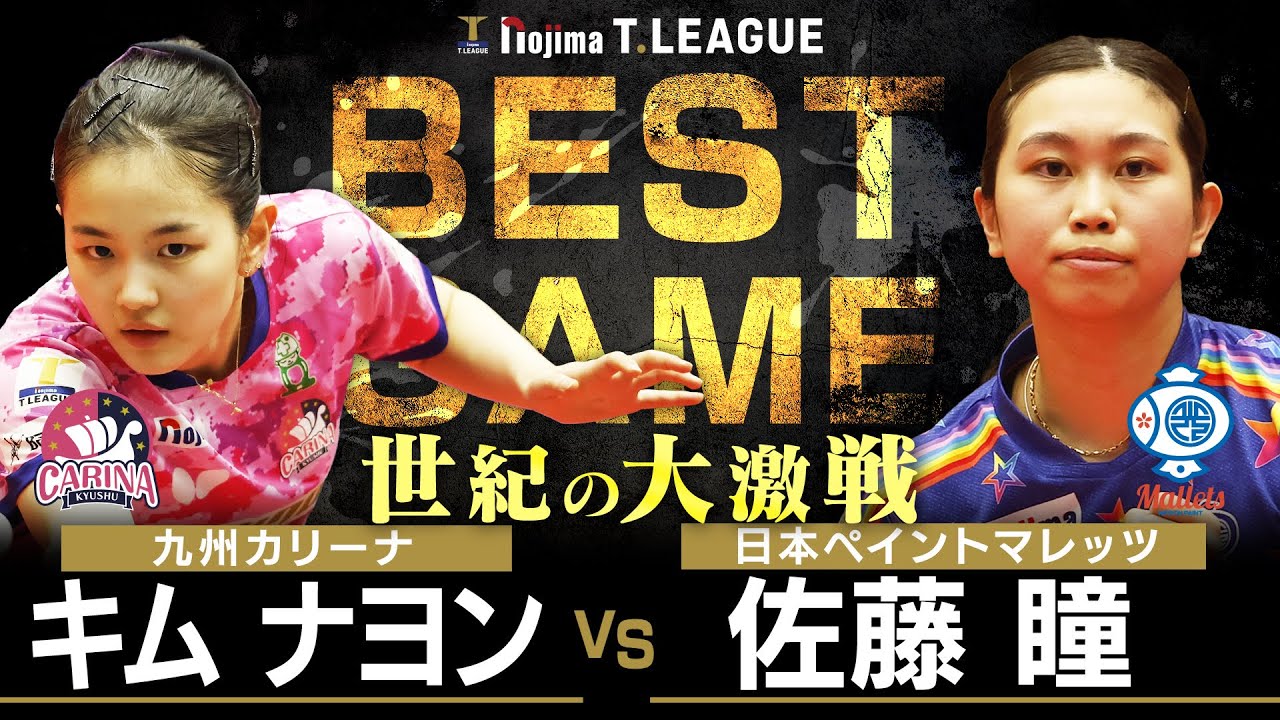キムナヨン vs 佐藤瞳 TBESTGAME 九州カリーナ vs 日本ペイントマレッツ ノジマTリーグ2025-2026 2025年12月21日(日)とびうめアリーナ実況解説なし【卓球 Tリーグ公式】