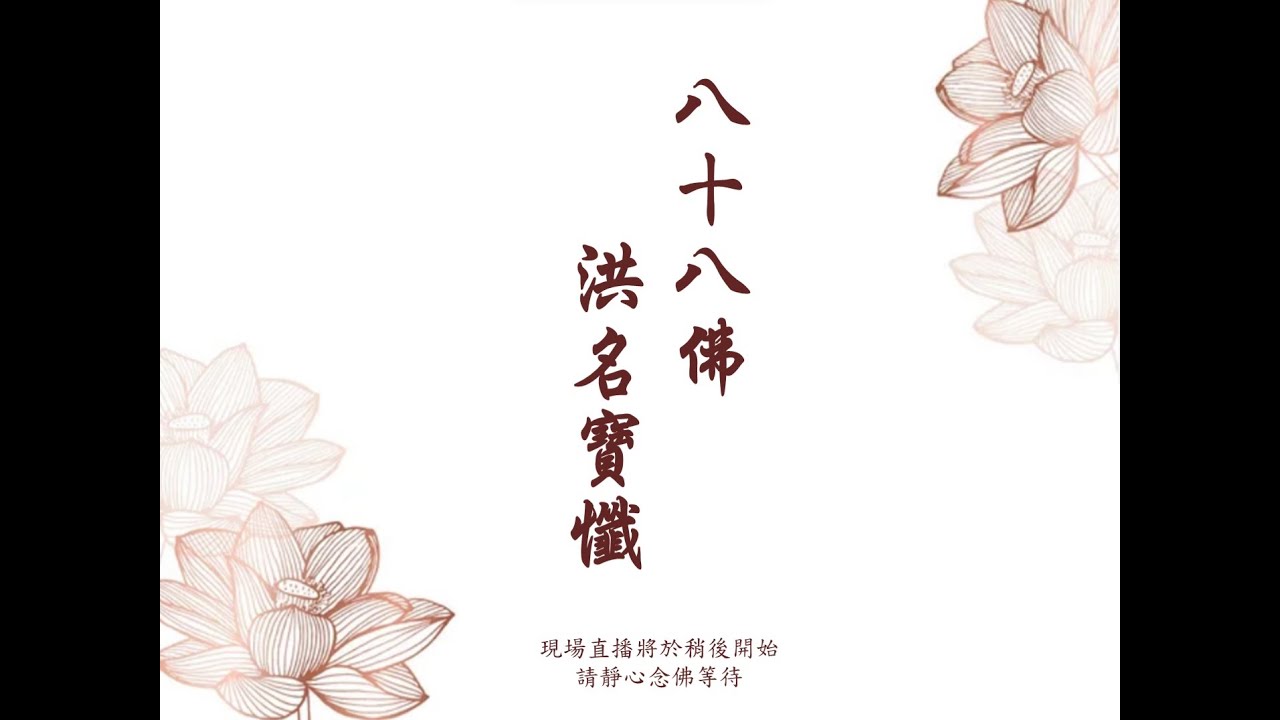 2025年11月22日 恭誦《八十八佛洪名寶懺》
