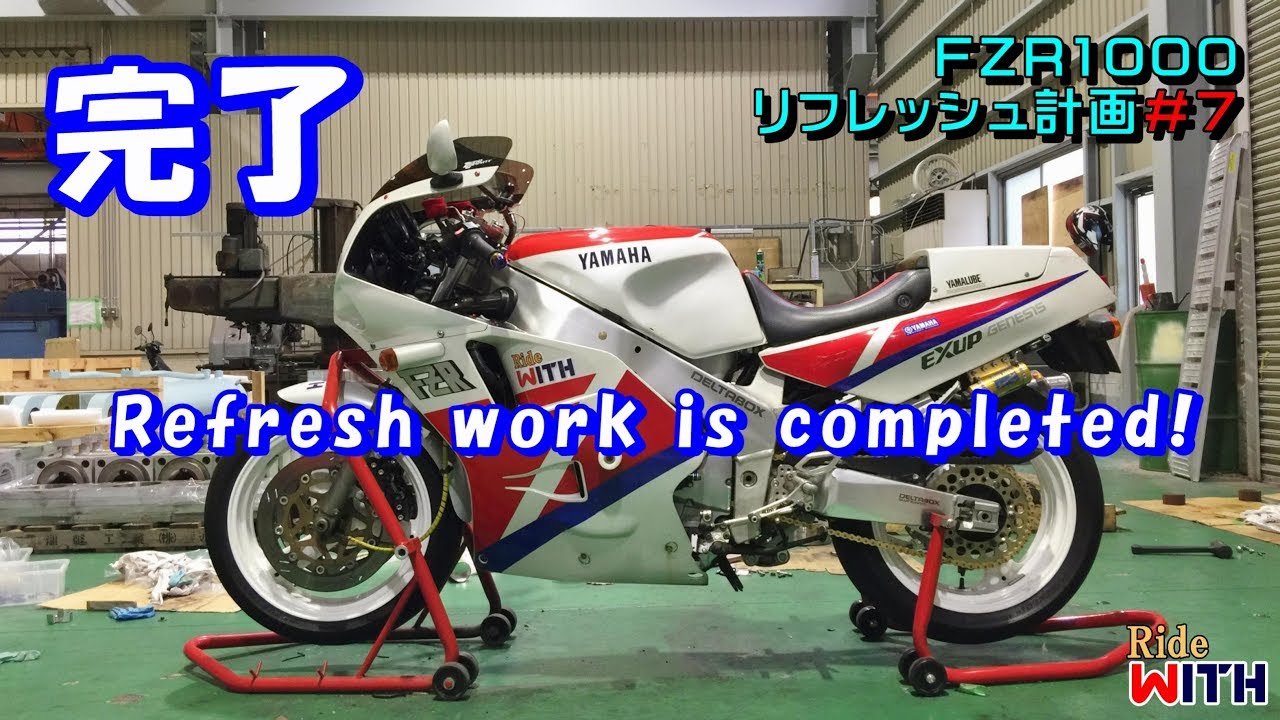 バイクの整備は完了です FZR1000リフレッシュ計画＃7 Refresh work is completed