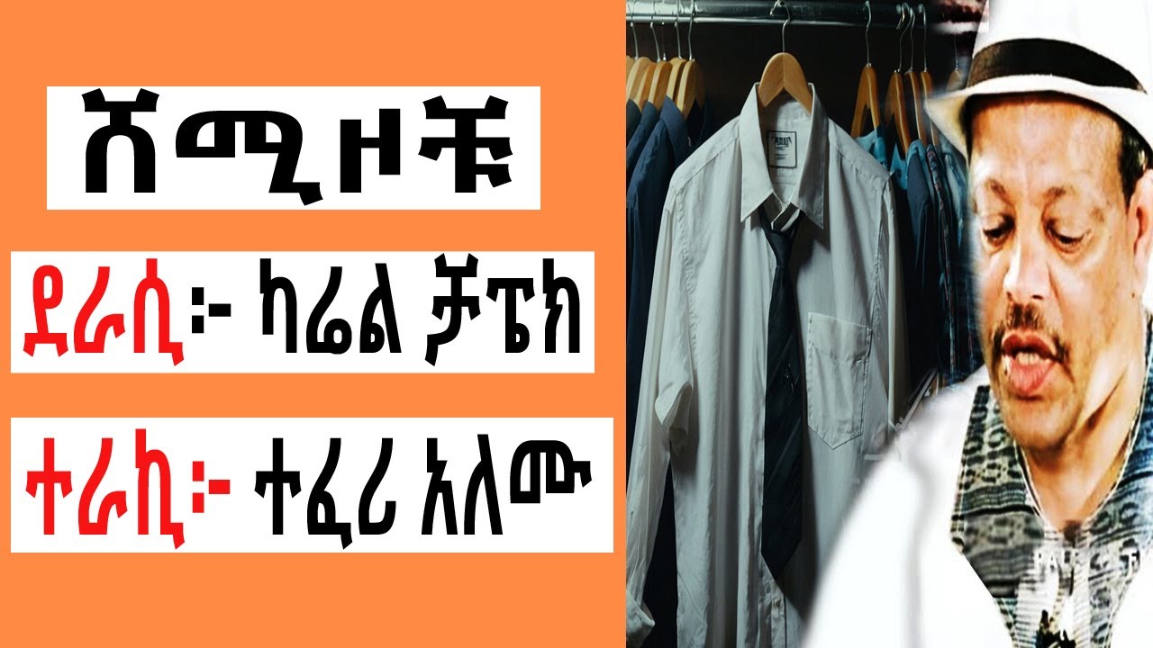 Sheger FM Terek - ሸሚዞቹ (ተረክ ) በተፈሪ አለሙ by Teferi Alemu | TizitazArada | ሸገር ሼልፍ | ትረካ